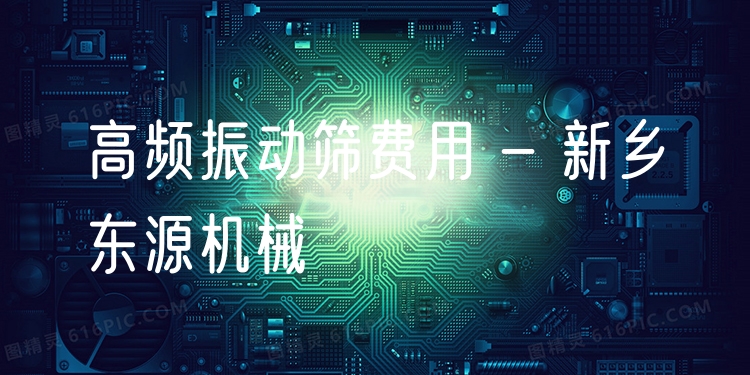 高頻振動(dòng)篩費(fèi)用 - 新鄉(xiāng)東源機(jī)械