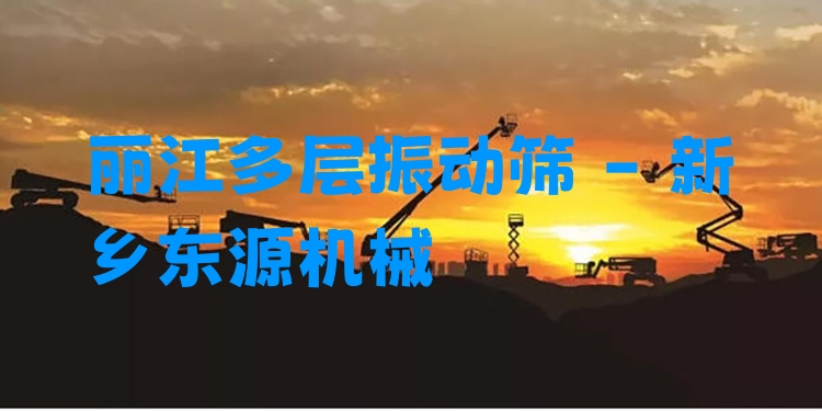 麗江多層振動篩 - 新鄉(xiāng)東源機械