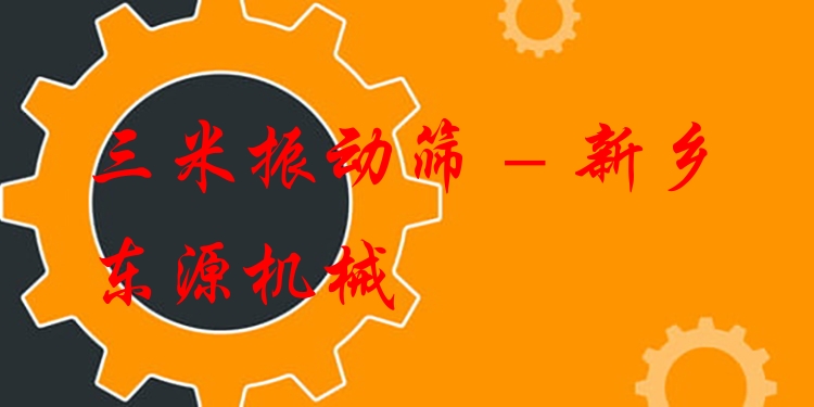 三米振動(dòng)篩 - 新鄉(xiāng)東源機(jī)械
