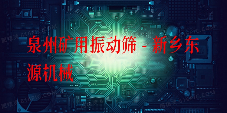 泉州礦用振動(dòng)篩 - 新鄉(xiāng)東源機(jī)械