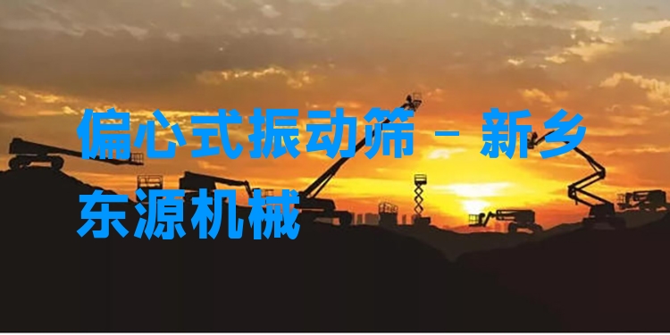 偏心式振動(dòng)篩 - 新鄉(xiāng)東源機(jī)械
