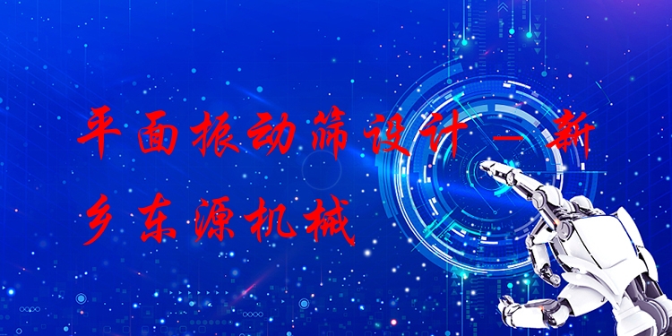 平面振動篩設(shè)計 - 新鄉(xiāng)東源機械