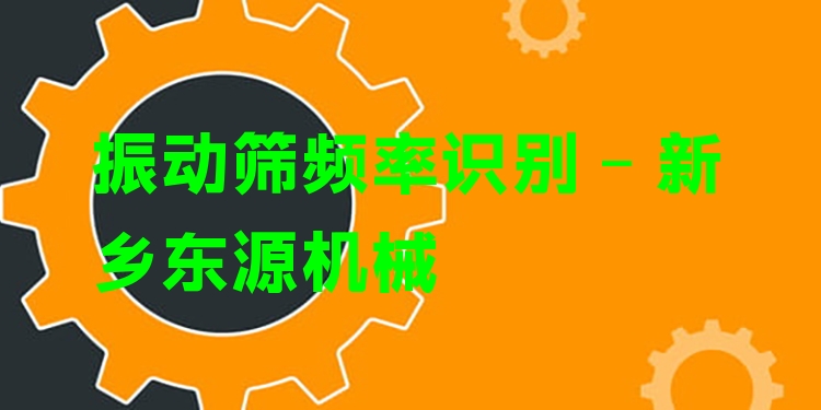 振動(dòng)篩頻率識(shí)別 - 新鄉(xiāng)東源機(jī)械