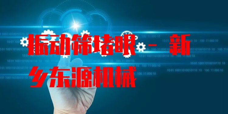振動(dòng)篩堵眼 - 新鄉(xiāng)東源機(jī)械