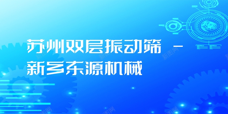 蘇州雙層振動篩 - 新鄉(xiāng)東源機械