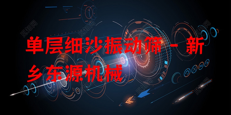 單層細(xì)沙振動篩 - 新鄉(xiāng)東源機(jī)械