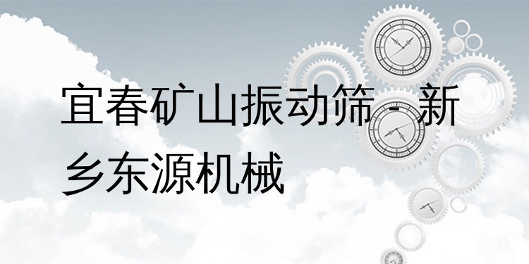 宜春礦山振動(dòng)篩 - 新鄉(xiāng)東源機(jī)械