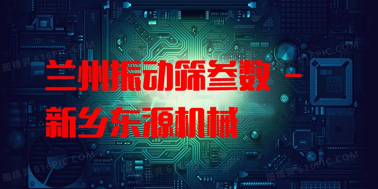 蘭州振動篩參數(shù) - 新鄉(xiāng)東源機(jī)械