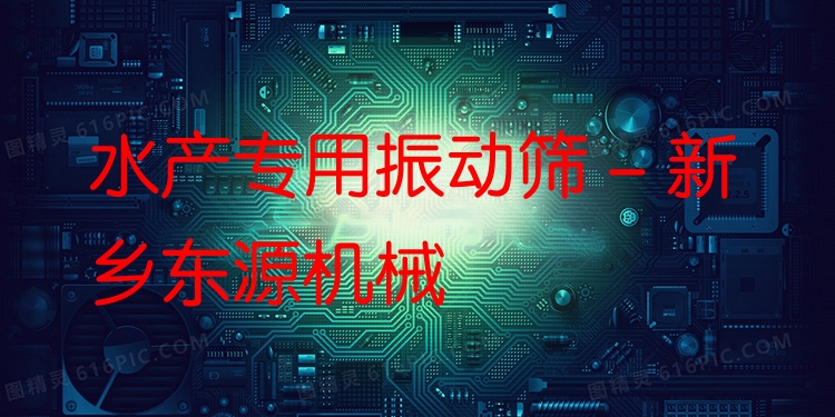 水產(chǎn)專用振動(dòng)篩 - 新鄉(xiāng)東源機(jī)械