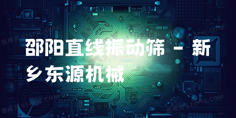 邵陽直線振動篩 - 新鄉(xiāng)東源機械