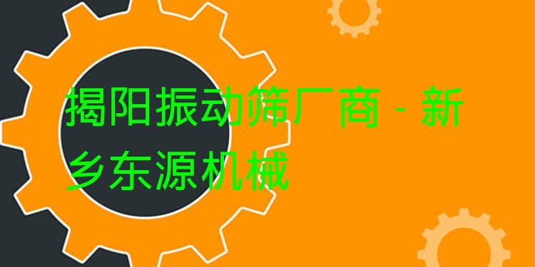 揭陽振動篩廠商 - 新鄉(xiāng)東源機械
