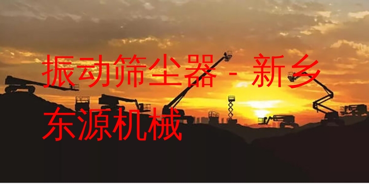 振動篩塵器 - 新鄉(xiāng)東源機械