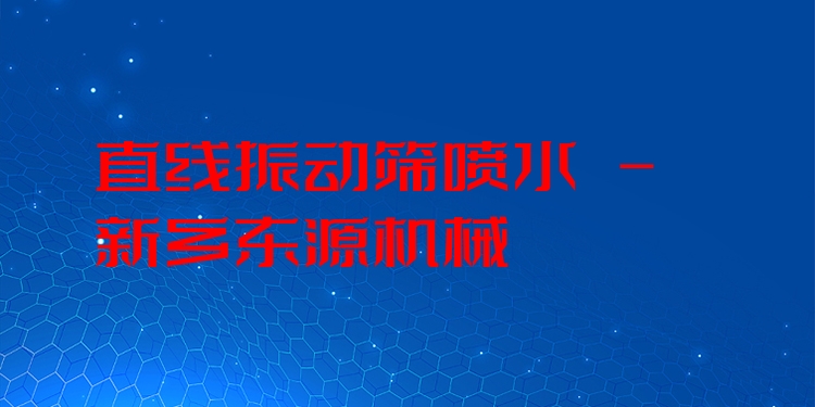 直線振動篩噴水 - 新鄉(xiāng)東源機(jī)械