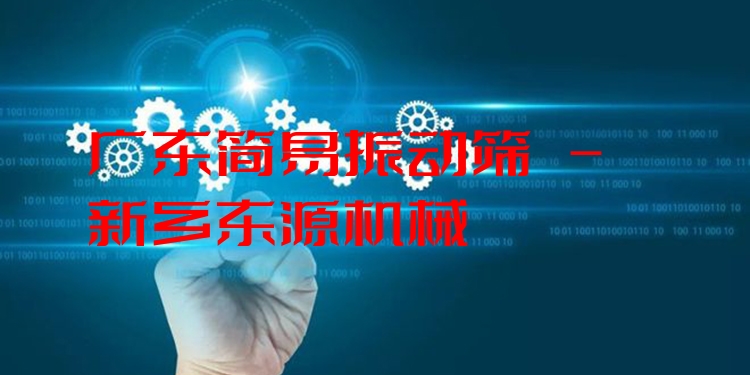 廣東簡易振動(dòng)篩 - 新鄉(xiāng)東源機(jī)械
