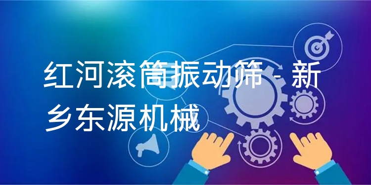 紅河滾筒振動篩 - 新鄉(xiāng)東源機械
