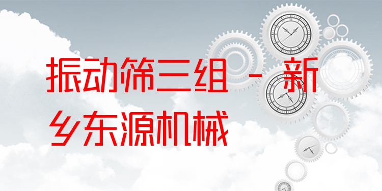 振動(dòng)篩三組 - 新鄉(xiāng)東源機(jī)械