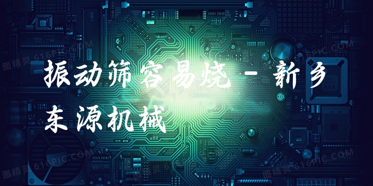 振動篩容易燒 - 新鄉(xiāng)東源機械