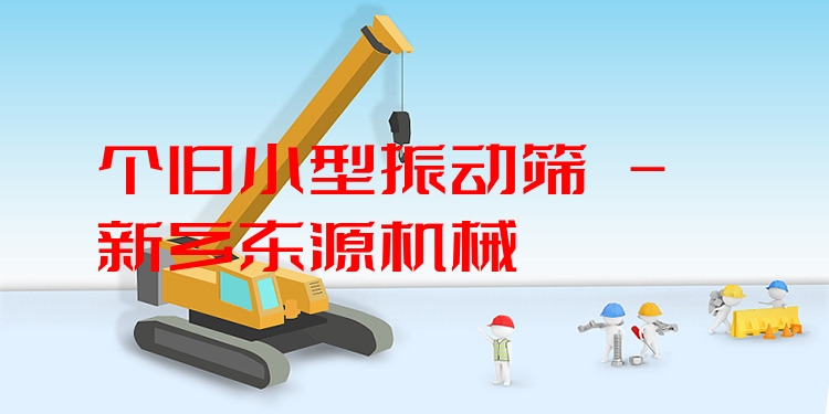 個舊小型振動篩 - 新鄉(xiāng)東源機械