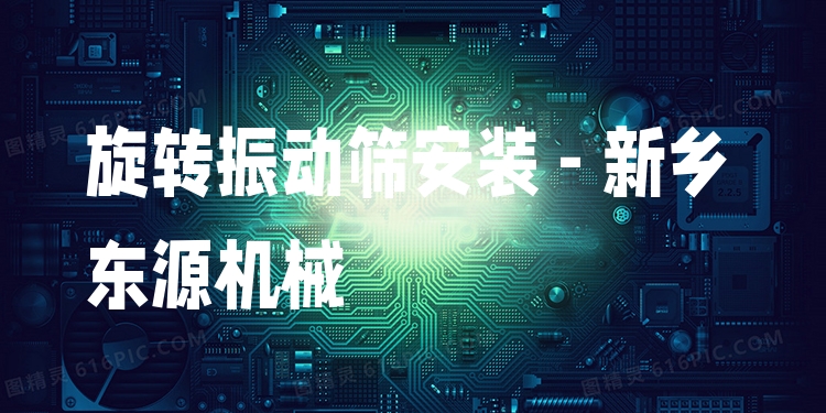 旋轉振動篩安裝 - 新鄉(xiāng)東源機械