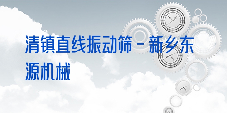 清鎮(zhèn)直線振動篩 - 新鄉(xiāng)東源機械