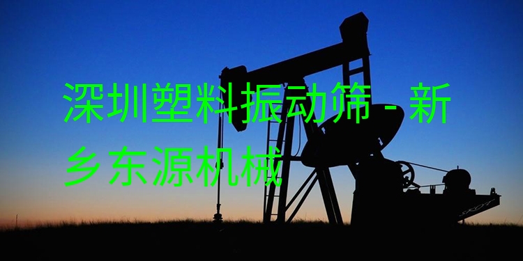 深圳塑料振動篩 - 新鄉(xiāng)東源機械