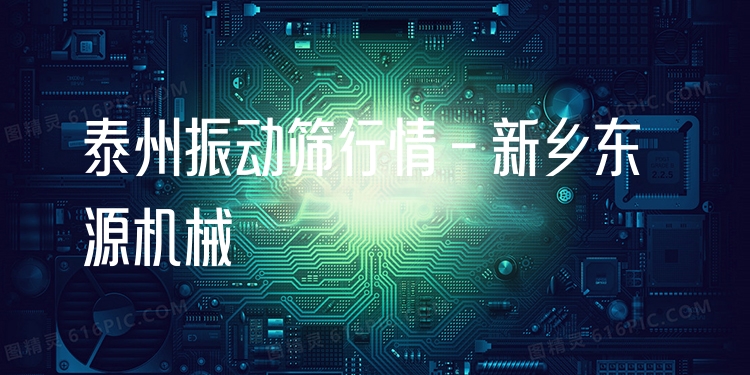 泰州振動篩行情 - 新鄉(xiāng)東源機(jī)械