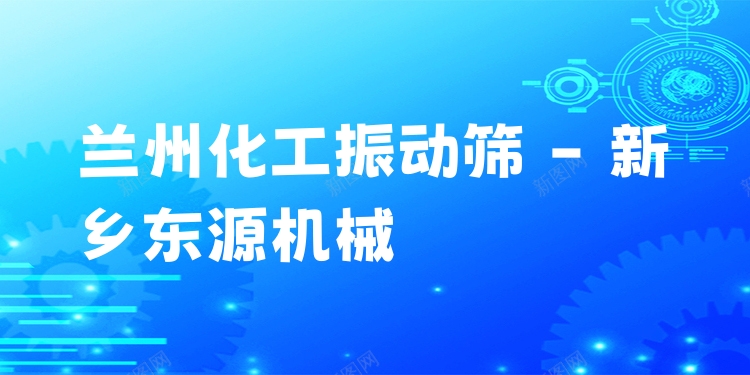 蘭州化工振動(dòng)篩 - 新鄉(xiāng)東源機(jī)械