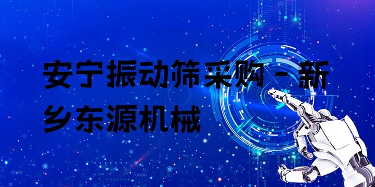 安寧振動(dòng)篩采購 - 新鄉(xiāng)東源機(jī)械