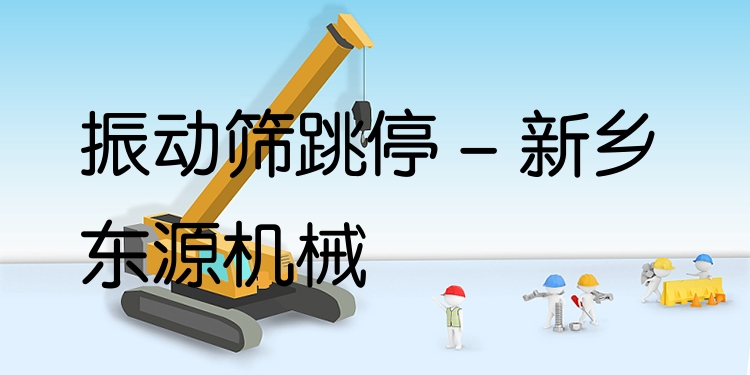 振動(dòng)篩跳停 - 新鄉(xiāng)東源機(jī)械