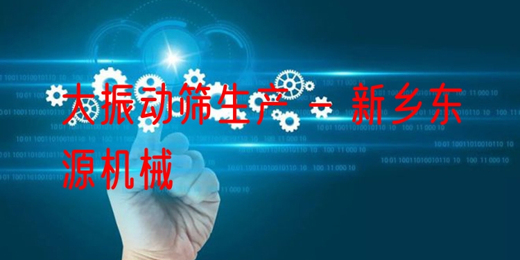 大振動(dòng)篩生產(chǎn) - 新鄉(xiāng)東源機(jī)械