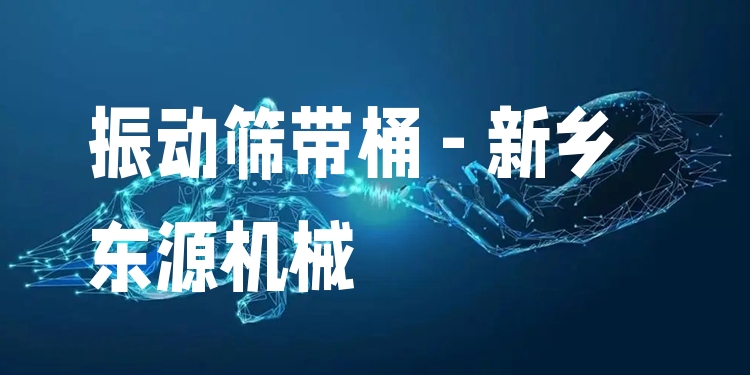 振動篩帶桶 - 新鄉(xiāng)東源機械