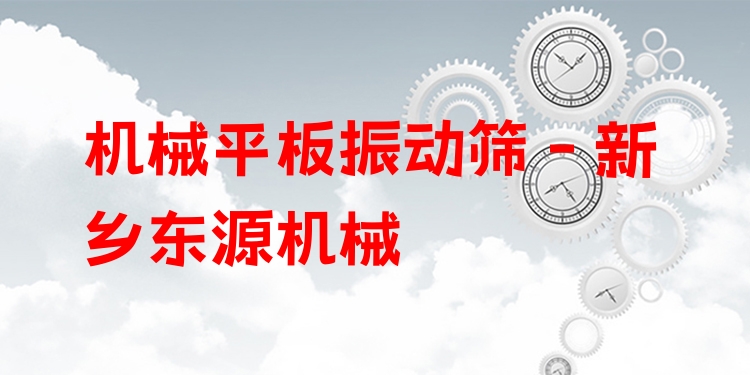機(jī)械平板振動篩 - 新鄉(xiāng)東源機(jī)械