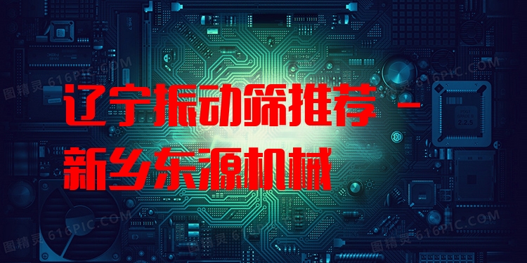 遼寧振動篩推薦 - 新鄉(xiāng)東源機械