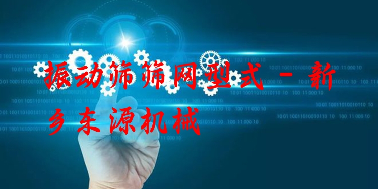 振動(dòng)篩篩網(wǎng)型式 - 新鄉(xiāng)東源機(jī)械
