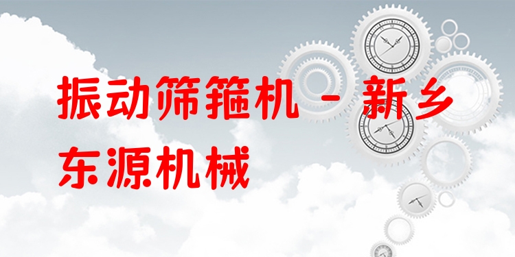 振動(dòng)篩箍機(jī) - 新鄉(xiāng)東源機(jī)械