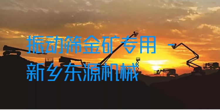 振動(dòng)篩金礦專用 - 新鄉(xiāng)東源機(jī)械