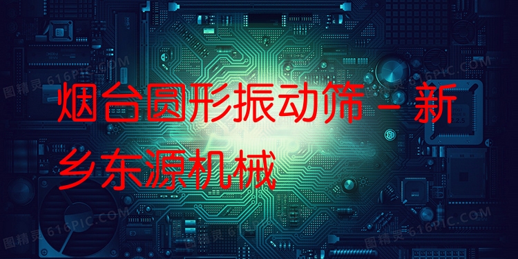 煙臺(tái)圓形振動(dòng)篩 - 新鄉(xiāng)東源機(jī)械