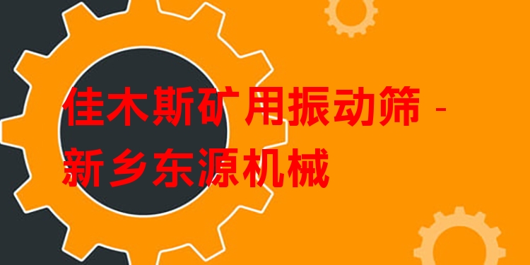 佳木斯礦用振動篩 - 新鄉(xiāng)東源機械