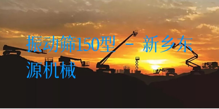 振動(dòng)篩150型 - 新鄉(xiāng)東源機(jī)械