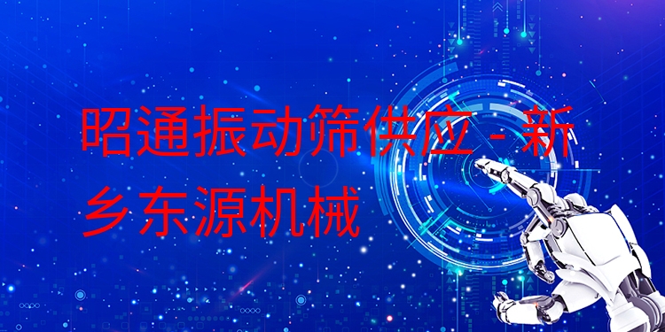 昭通振動篩供應 - 新鄉(xiāng)東源機械
