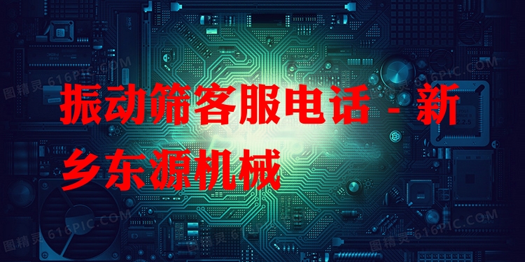振動篩客服電話 - 新鄉(xiāng)東源機械