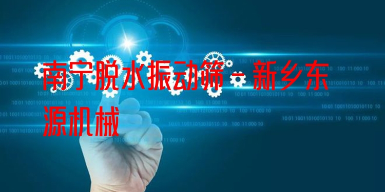 南寧脫水振動篩 - 新鄉(xiāng)東源機械