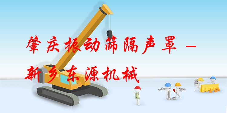 肇慶振動(dòng)篩隔聲罩 - 新鄉(xiāng)東源機(jī)械