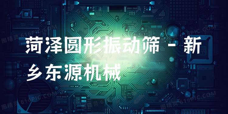 菏澤圓形振動篩 - 新鄉(xiāng)東源機械