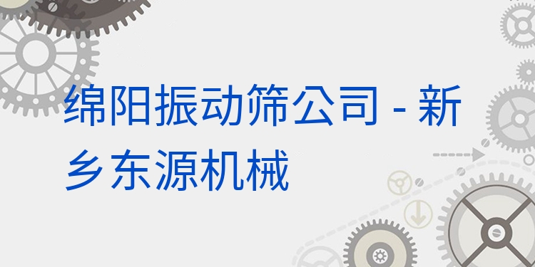 綿陽振動(dòng)篩公司 - 新鄉(xiāng)東源機(jī)械