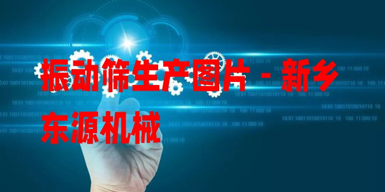 振動(dòng)篩生產(chǎn)圖片 - 新鄉(xiāng)東源機(jī)械