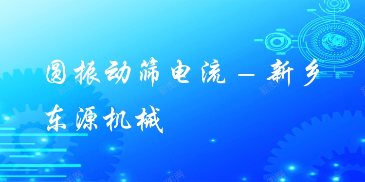 圓振動篩電流 - 新鄉(xiāng)東源機(jī)械