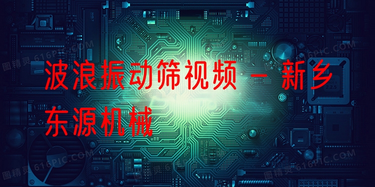 波浪振動(dòng)篩視頻 - 新鄉(xiāng)東源機(jī)械