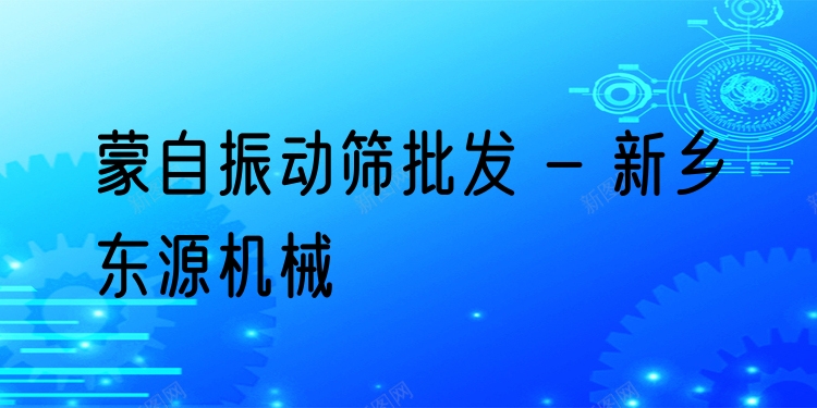 蒙自振動篩批發(fā) - 新鄉(xiāng)東源機械