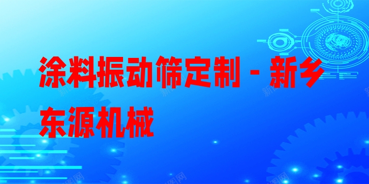 涂料振動篩定制 - 新鄉(xiāng)東源機(jī)械